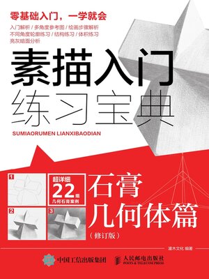 cover image of 素描入门练习宝典.石膏几何体篇 (修订版) 